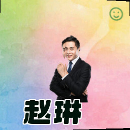 赵琳